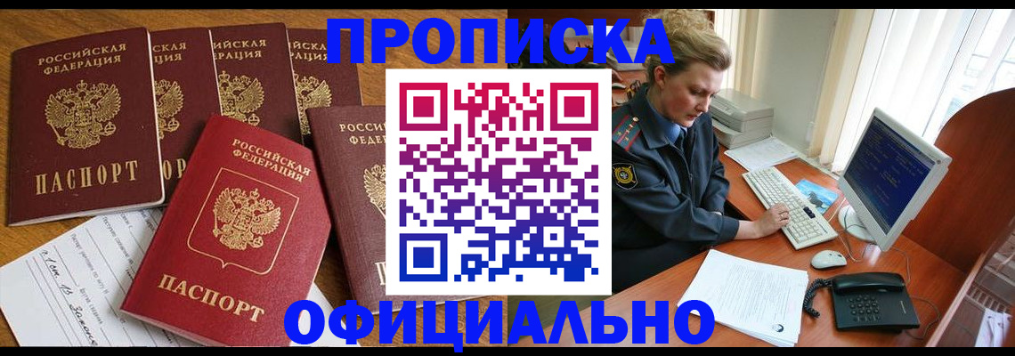прописка для работы в Новосибирской области